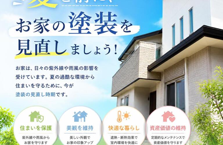 夏を前に、お家の塗装を見直しましょう！