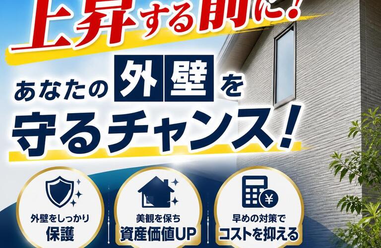 材料価格が上昇する前に！あなたの外壁を守るチャンス！